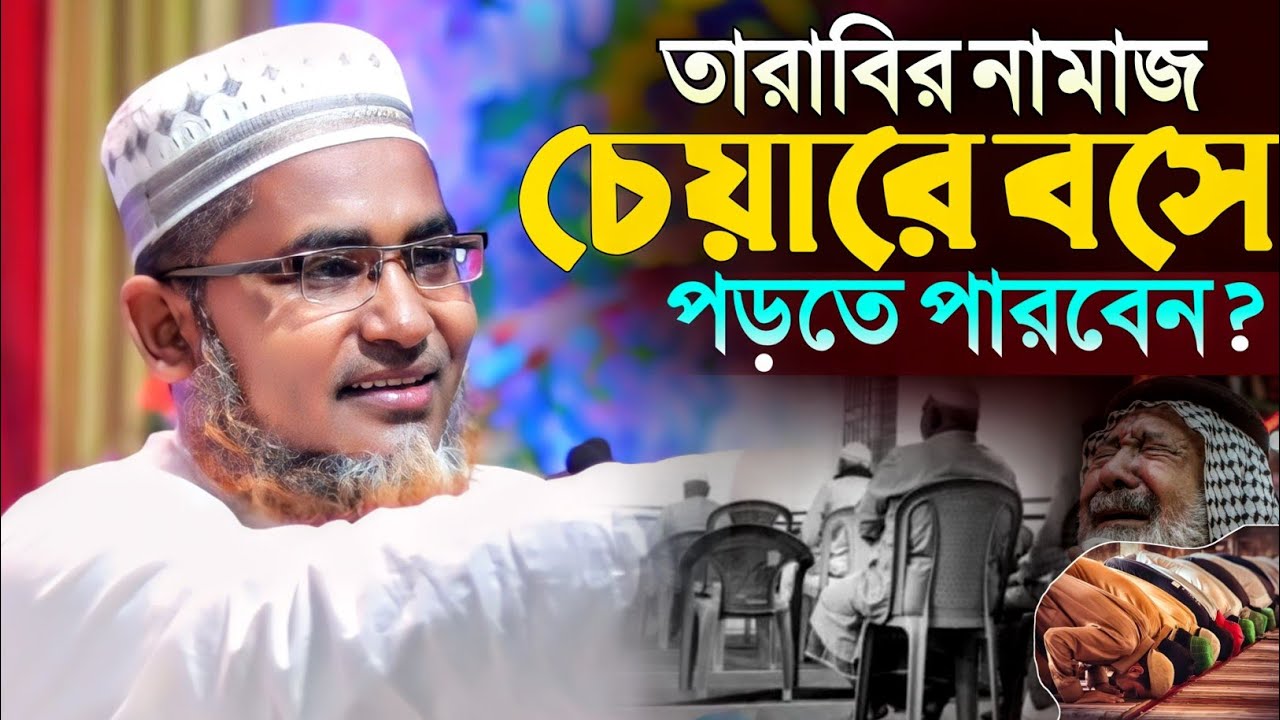 তারাবির নামাজ এই ভুল করবেন না┇Abdullahil Maruf Bangla Waz┇Abdullah Hil Maruf Waz┇New Bangla Waz