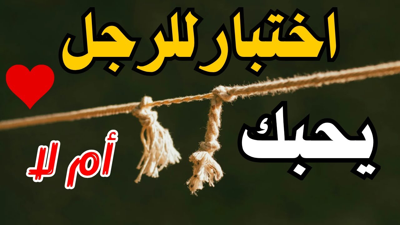 كيف تتأكدين انه يحبك فعلا؟