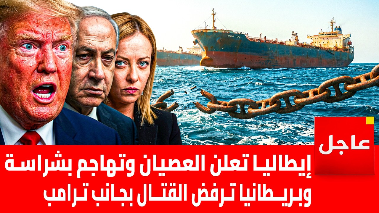 انقلاب 40 دولة اوروبية على ترامب .. إيطاليا تتحدى وإسبانيا تهاجم وفرنسا تُغلق أجواءها أمام السلاح