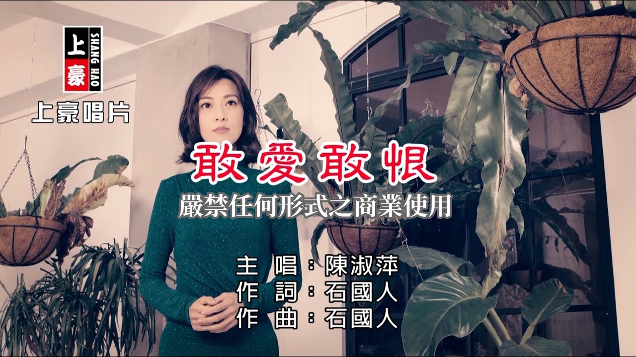 陳淑萍-敢愛敢恨【KTV導唱字幕】1080p HD