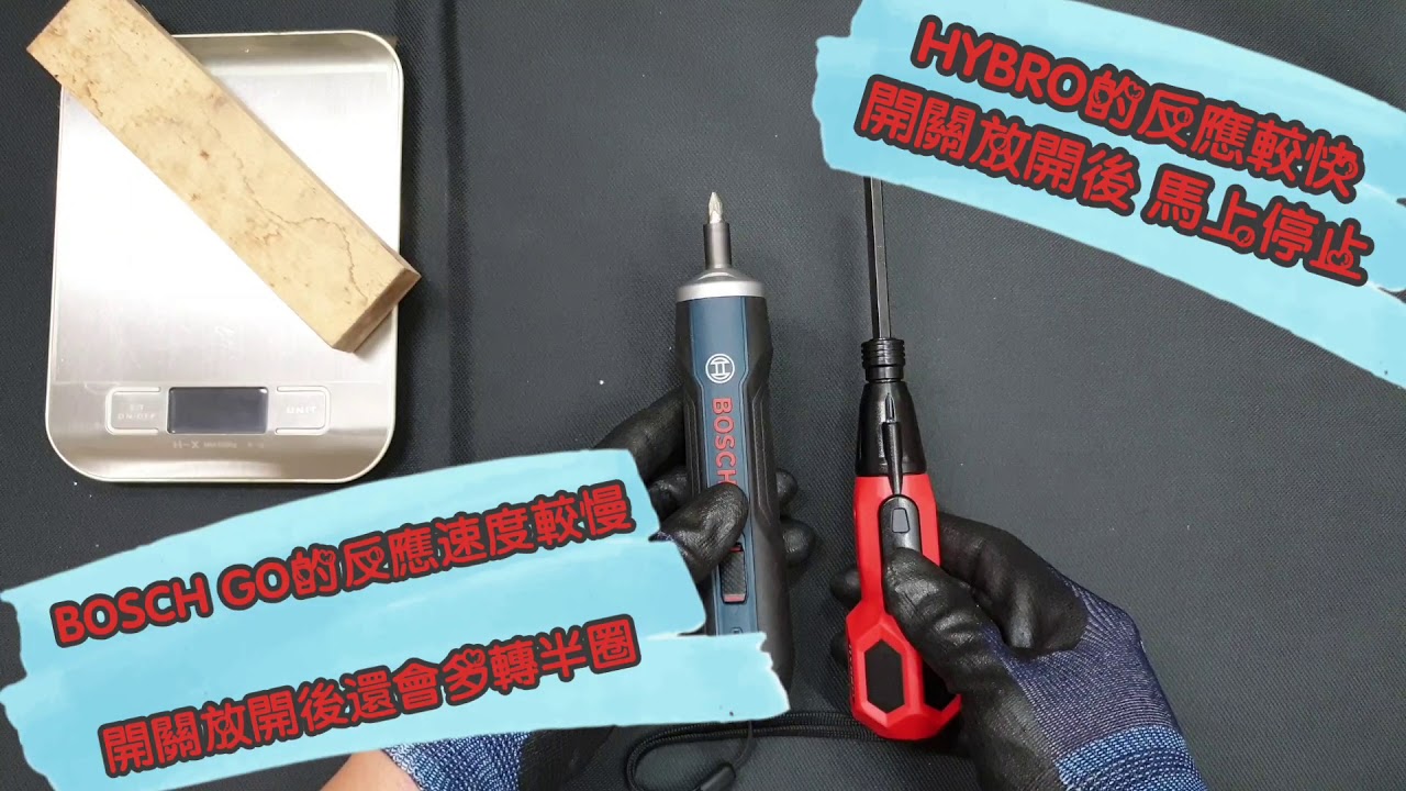BOSCH GO vs HYBRO 電動起子機 不專業測試