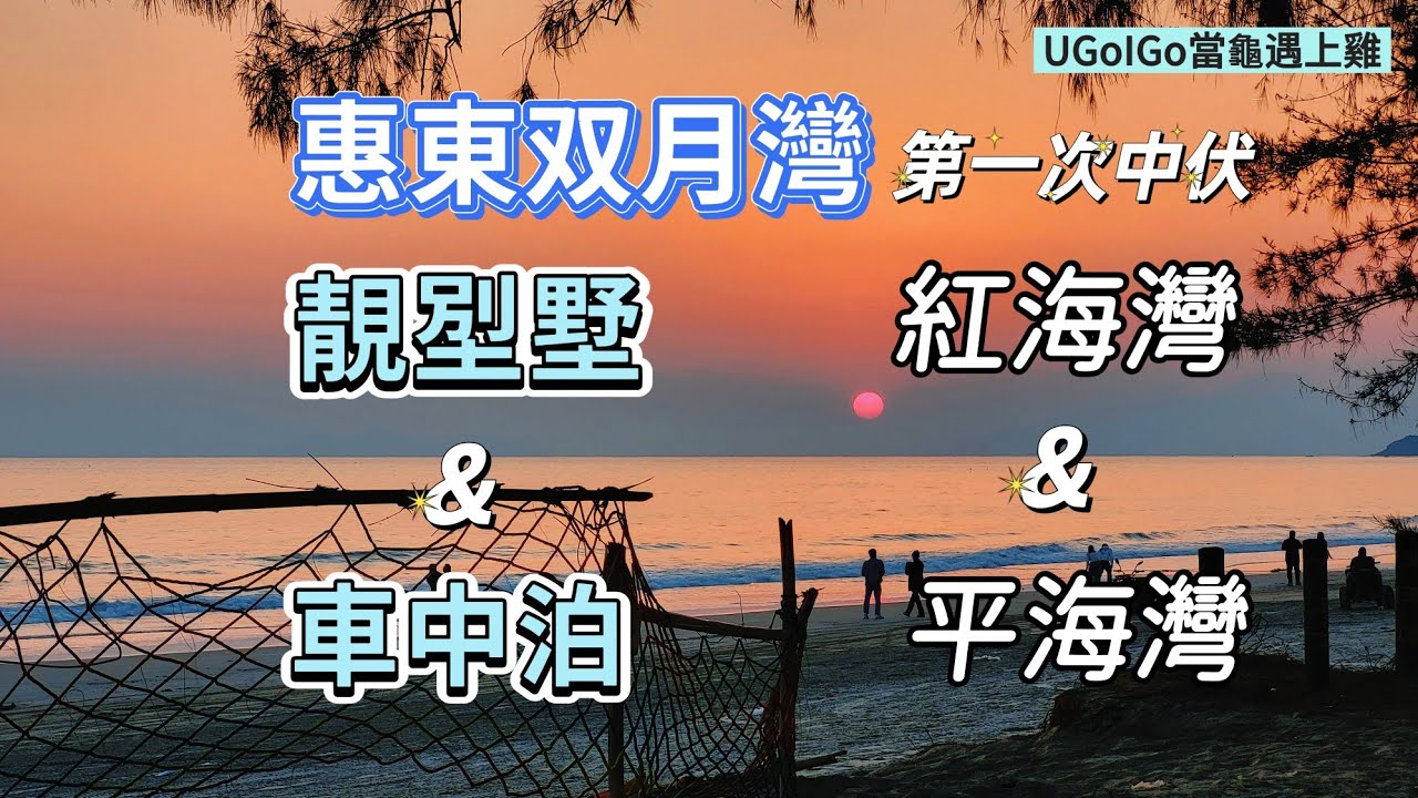 双月灣𡋾墅每晚780元 五套房包獨立卡拉0K及麻雀房 一班朋友冬日渡假Chill爽之旅游 之後車中泊红海灣及平海灣 分享首次遇上中伏店 廣東省自駕遊 