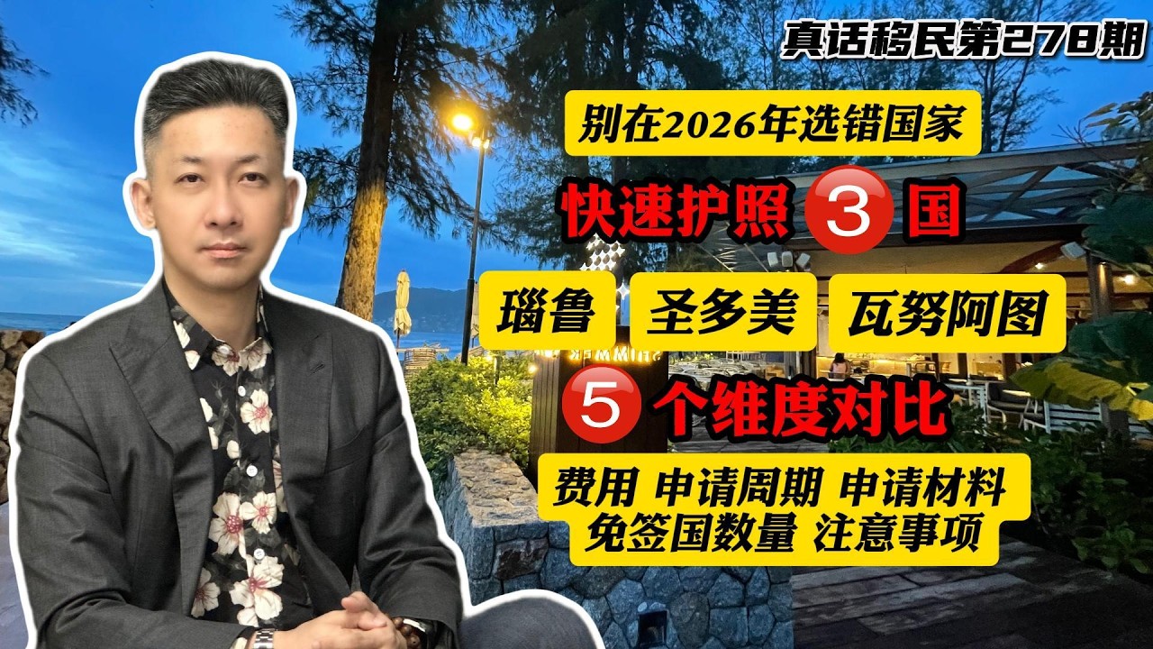 【真话移民】三个快速投资入籍护照移民项目对比，千万不要选错 #瑙鲁护照 #瓦努阿图护照 #圣多美护照