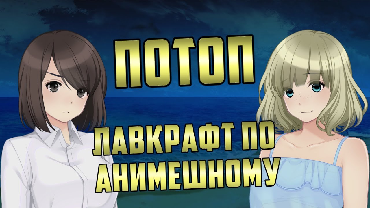 Потоп - Как аниме под Лавкрафта косило