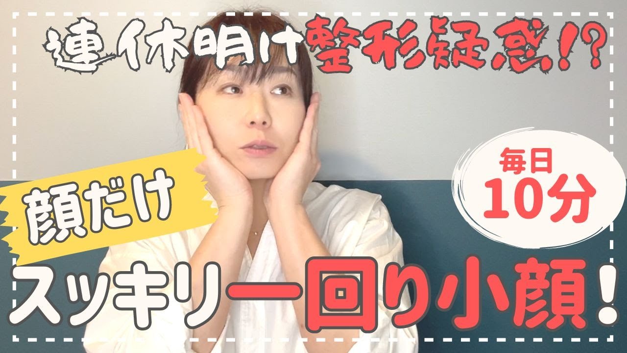 【1週間で一回り小顔！】筋肉から顔だけスッキリ✨ほうれい線も解消！#小顔 #ほうれい線 #たるみ