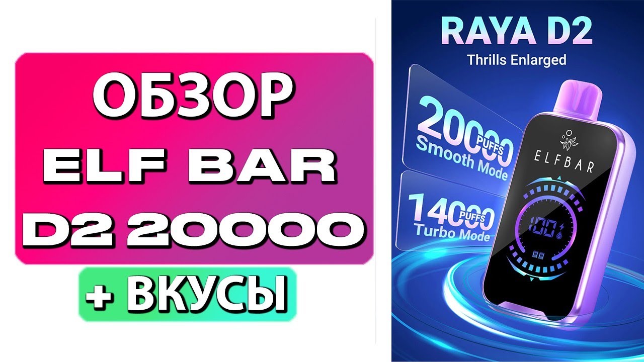Обзор ELFBAR D2 20000, какой вкус ElfBar выбрать?
