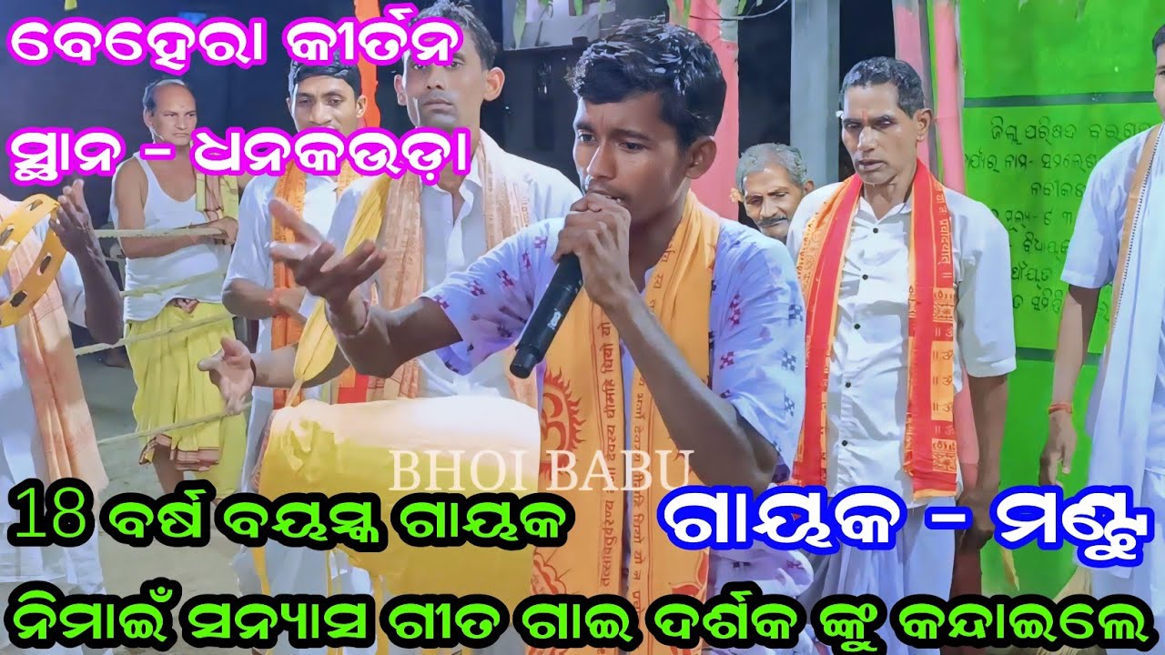 Behera Kirtan at Dhankauda କମ ବୟସ ର ଗାୟକ ଚମତ୍କାର କଲେ ନିମାଇଁ ସନ୍ୟାସ ଗୀତ ରେ ଦର୍ଶକ କାନ୍ଦିଲେ 8637212492
