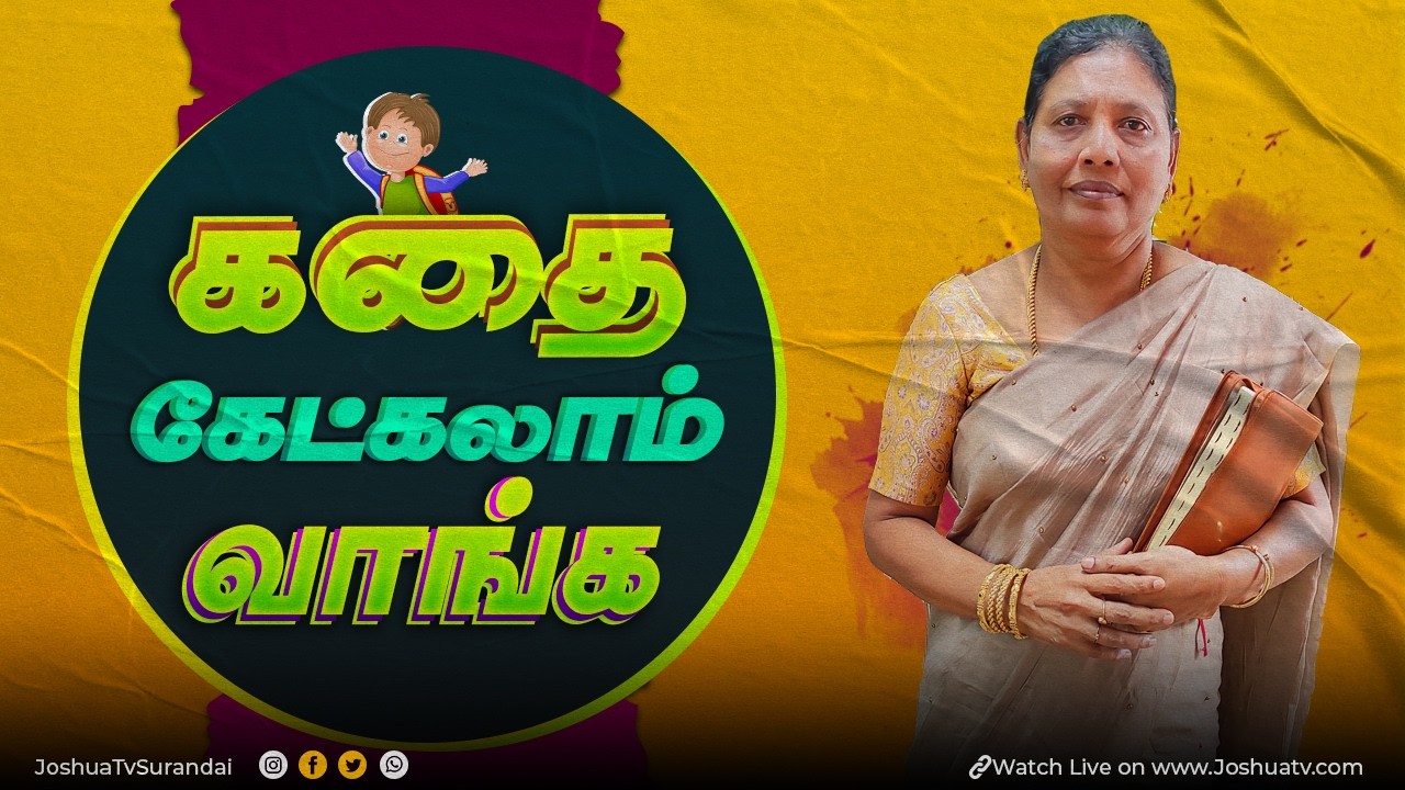 கழுதைப்புலி | Sis.Nirmala | Kathai Ketkalam Vanga | JoshuaTV | 24.02.2026 #joshuatvsurandai