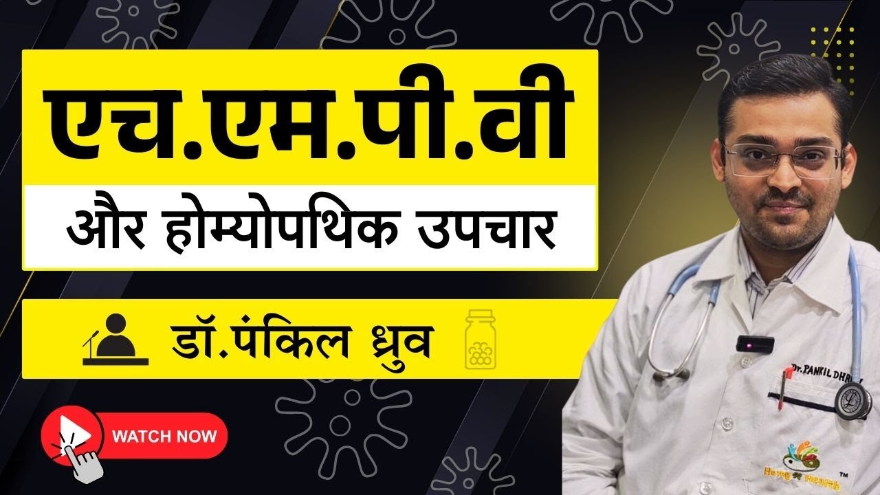 एच. एम. पी. वी और होम्योपथिक उपचार | Dr Pankil Dhruv