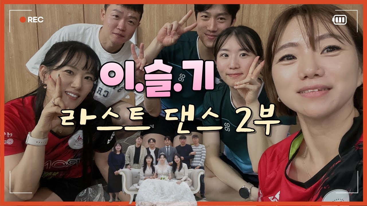 아듀 탁구광인 이슬기 라스트 댄스 2부_컷트볼 포핸드 탑스핀 (코치 : 김형경 관장님)