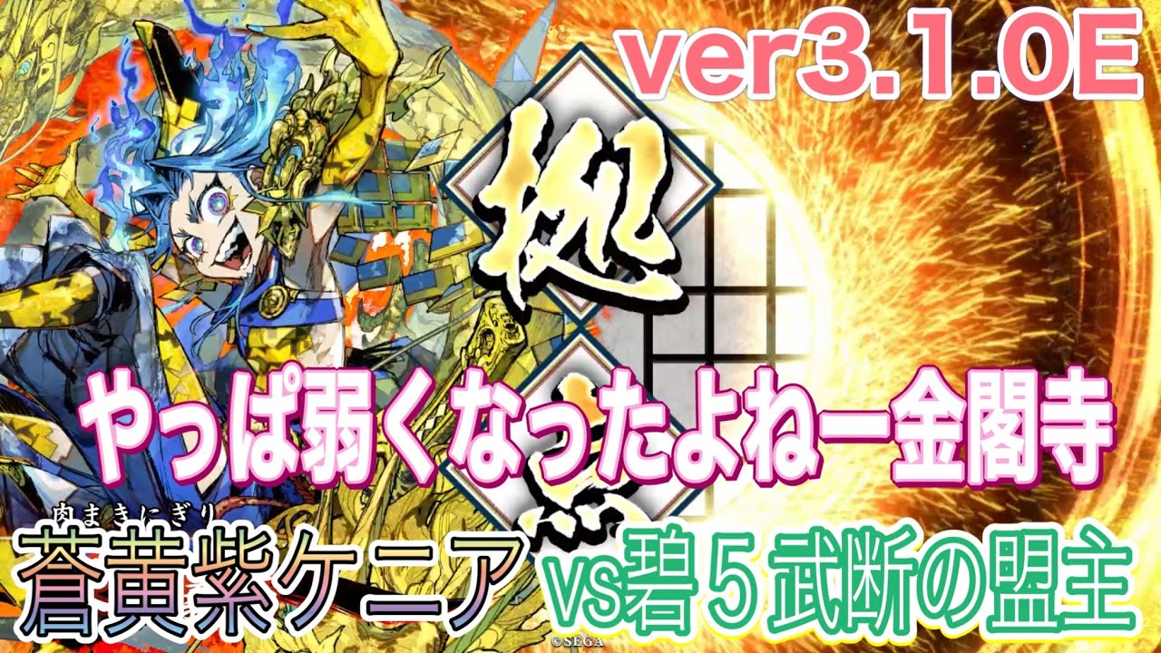 ［英傑大戦］らんらんの対戦動画その８２１　蒼黄紫ケニア(広漠無敵籐甲金閣寺)vs碧５武断の盟主