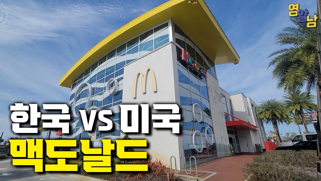 한국이랑 너무 다른 세계 최대의 맥도날드 가봤습니다