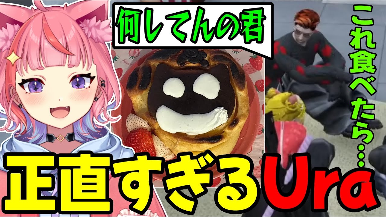 【#ストグラ】手作りパンケーキを見たUraからド直球な言葉を言われてしまう丘猫まるwww【宙星ぱる】