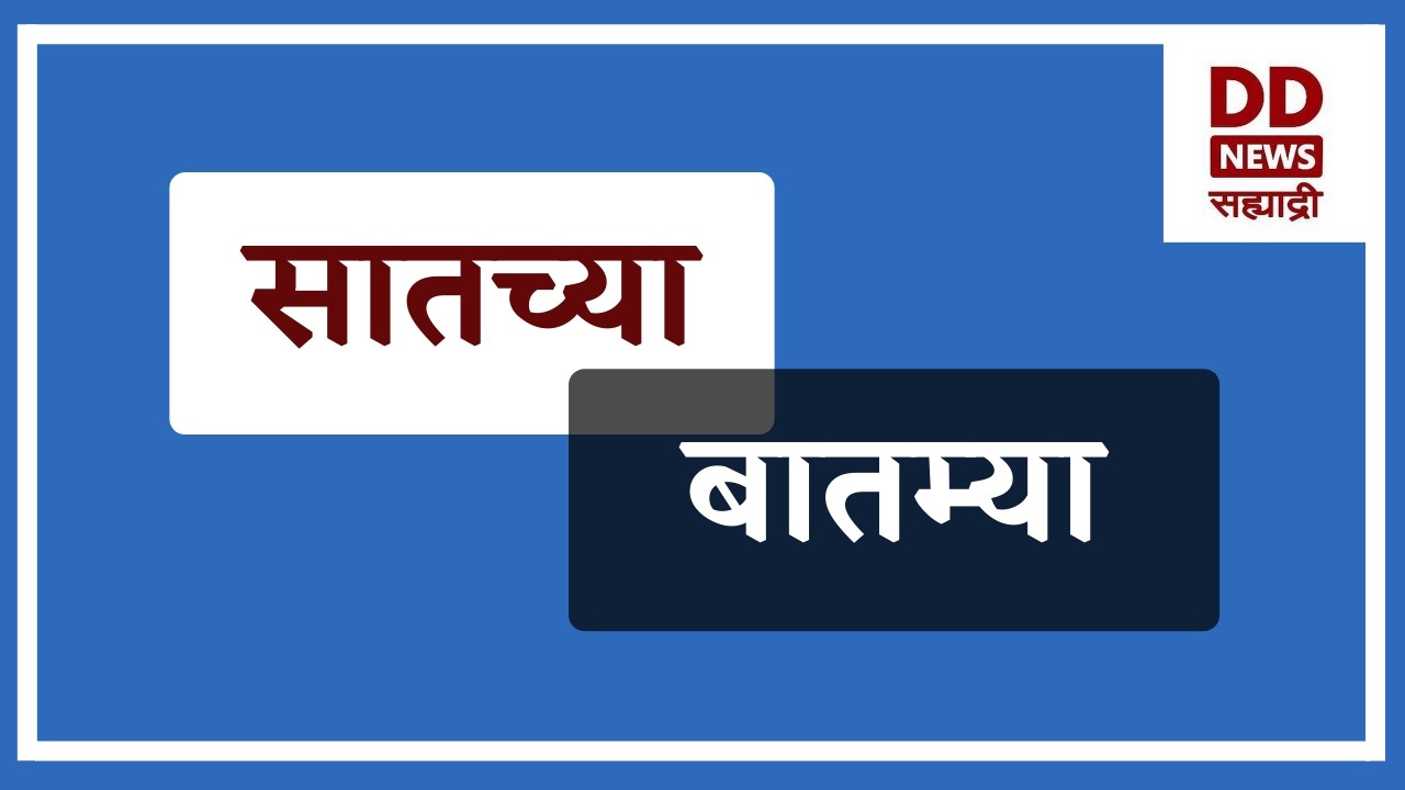सातच्या  बातम्या | DD Sahyadri News Live || दि. 01.04.2026