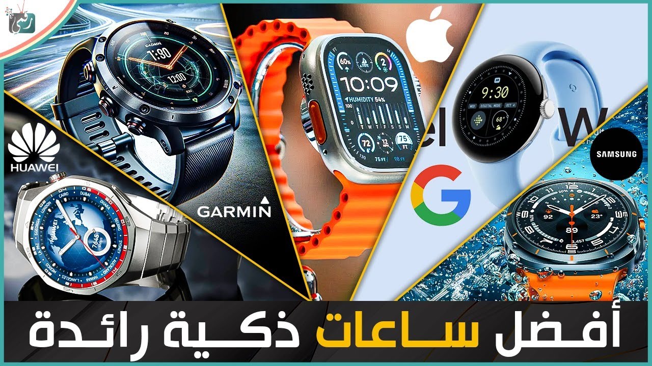 افضل 5 ساعات ذكية رائدة 2024 .. تنافس قوي بين الشركات