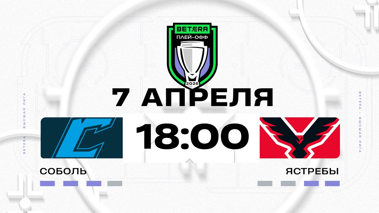 Соболь - Ястребы | 05.04.2026 | Матч 6 | 1/2 плей-офф | Betera-Высшая лига | Прямая трансляция