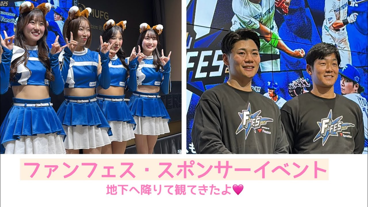 日ハムスポンサーイベント　ファンフェス2025 楽しい❣️ファイターズガールショーと選手たちのトークイベント💖石井選手と清宮選手