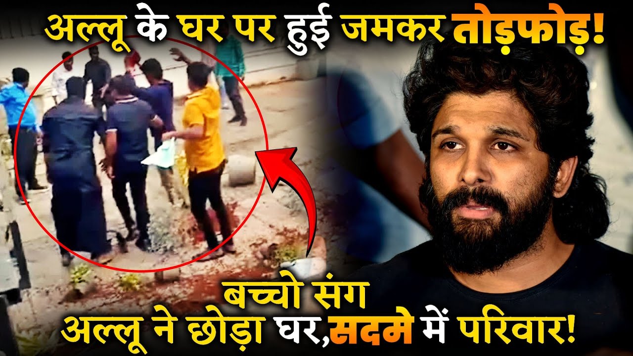 PUSHPA 2: Allu Arjun's house heavily vandalized, Allu left home with children and family !