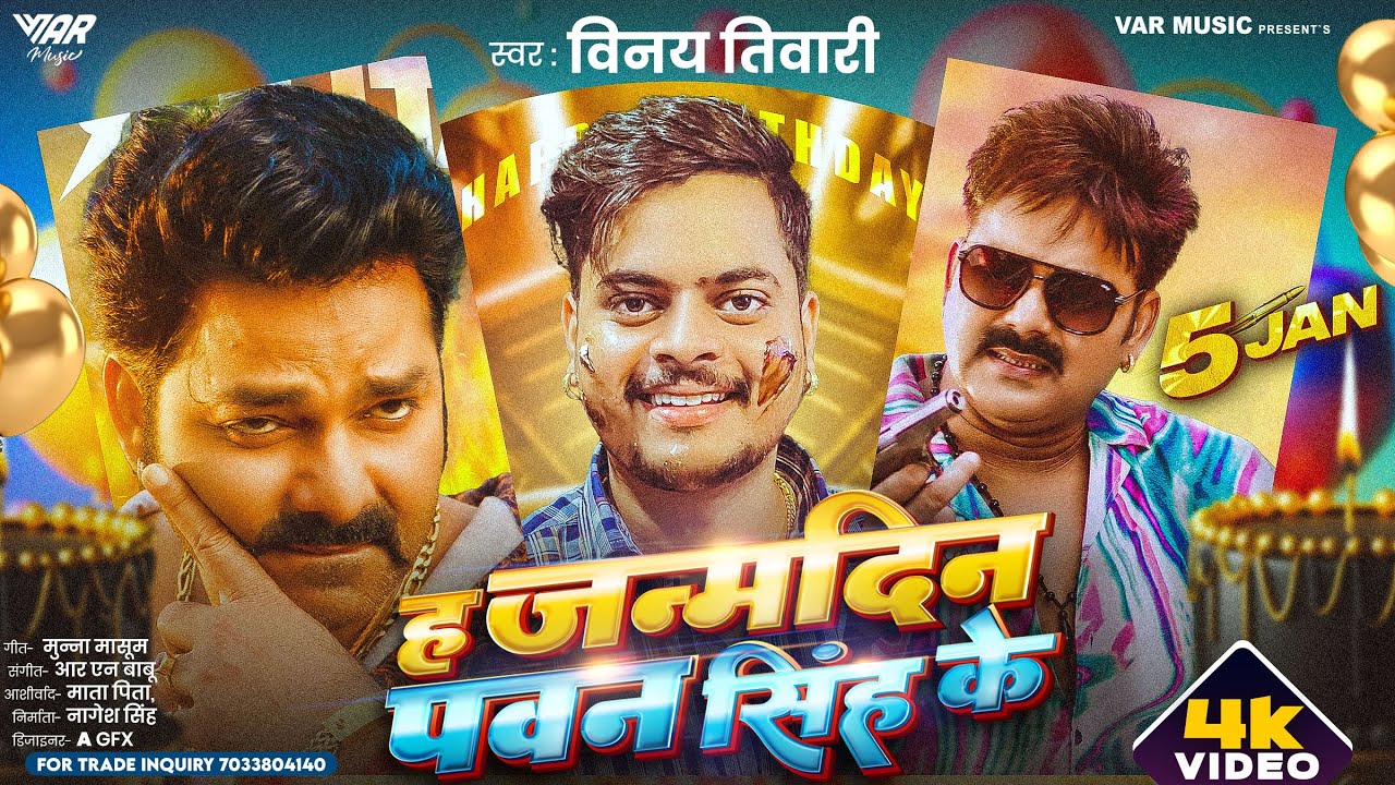 ह जन्मदिन पवन सिंह के | #Vinay Tiwari | Ha Janamdin #Pawan Singh Ke | Pawan Singh Birthday Song