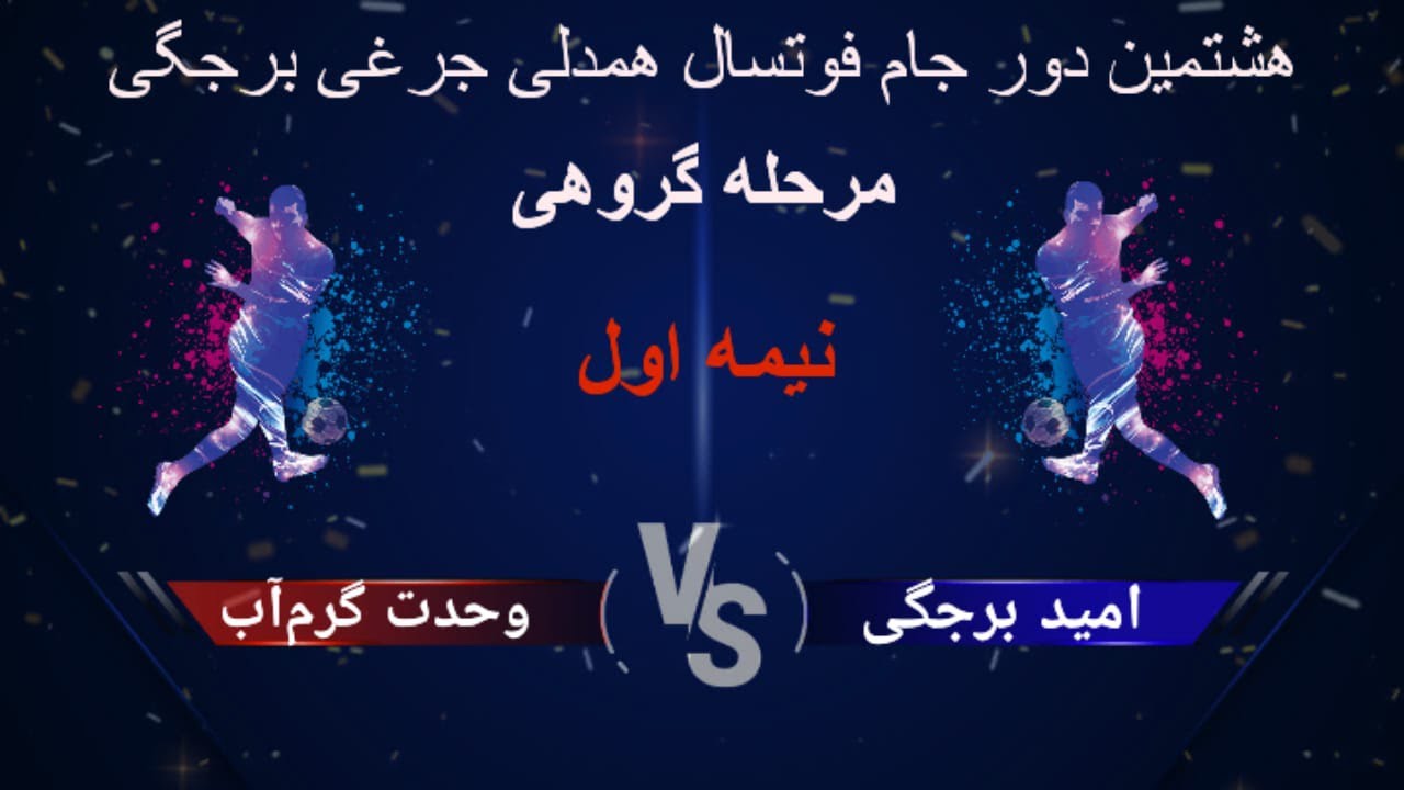 هشتمین دور جام #فوتسال #همدلی_جرغی_برجگی || نیمه اول بازی تیم های امید برجگی و وحدت گرم‌آب