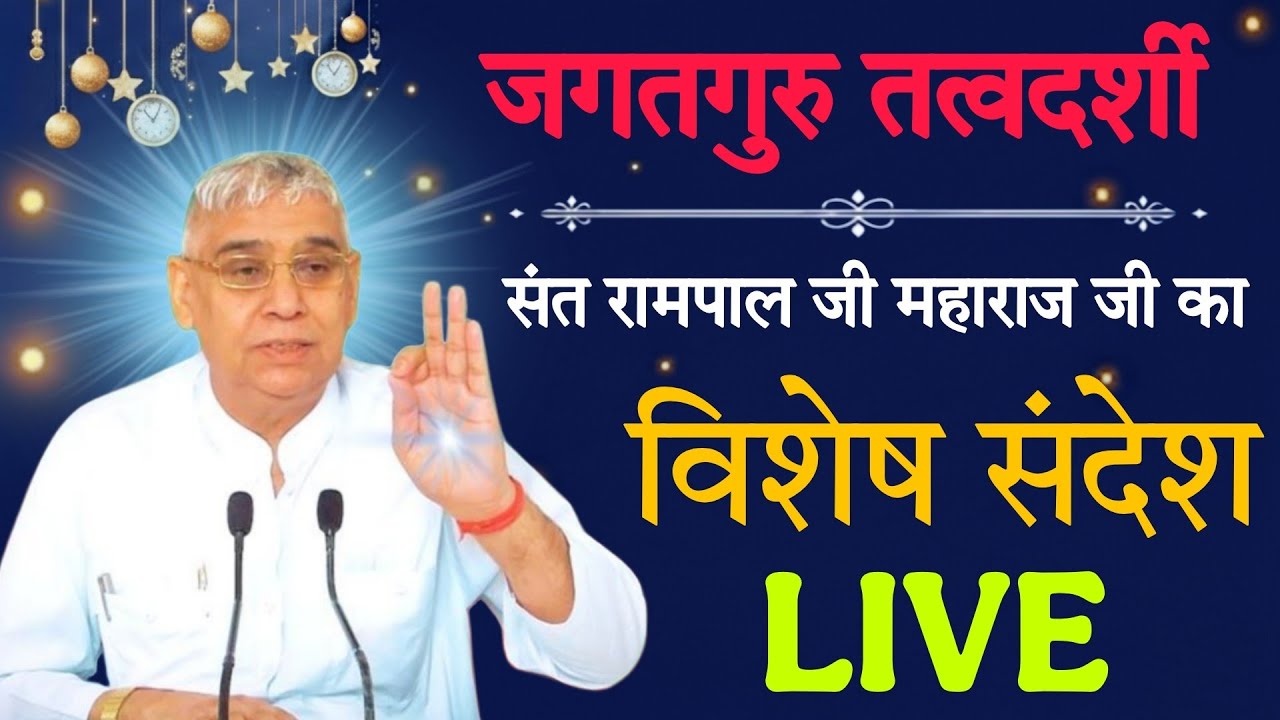 01मार्च 2026 // Sant Rampal Ji Maharaj Live Satsang // Sadhna TV Satsang