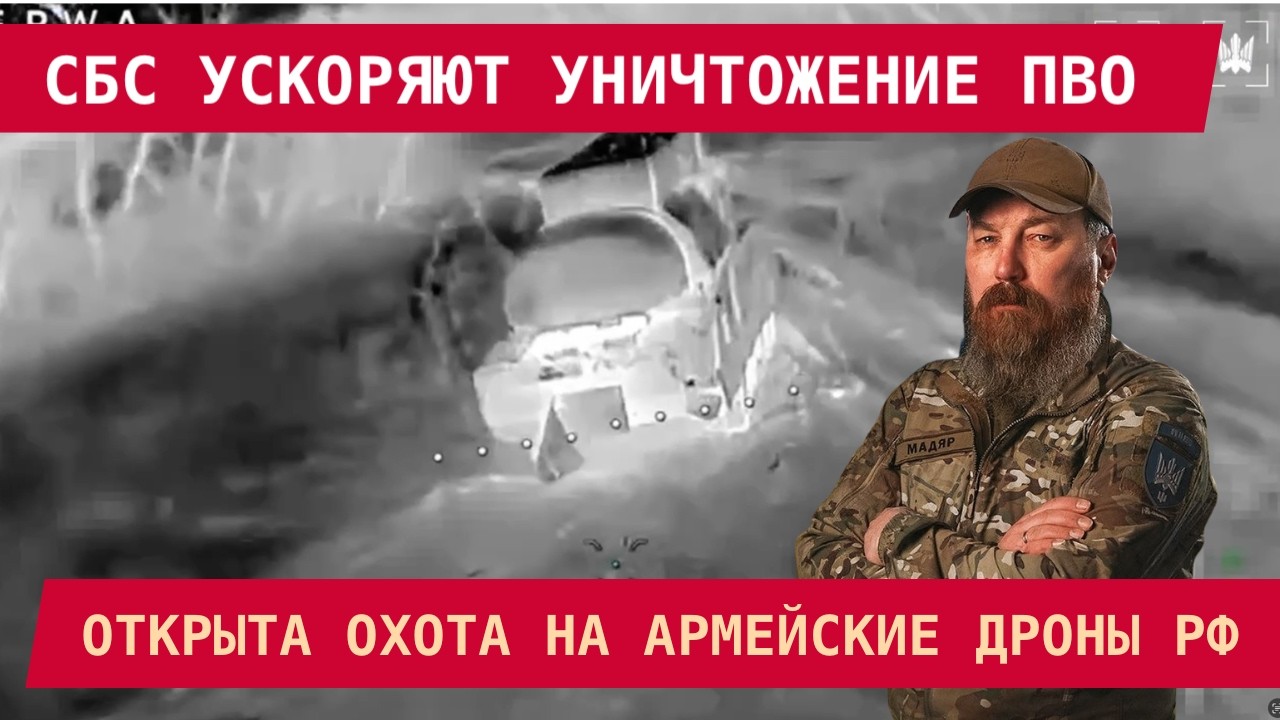 СБС УСКОРЯЮТ УНИЧТОЖЕНИЕ ПВО: минус 21 штука за 13 дней! Открыта охота на армейские дроны России