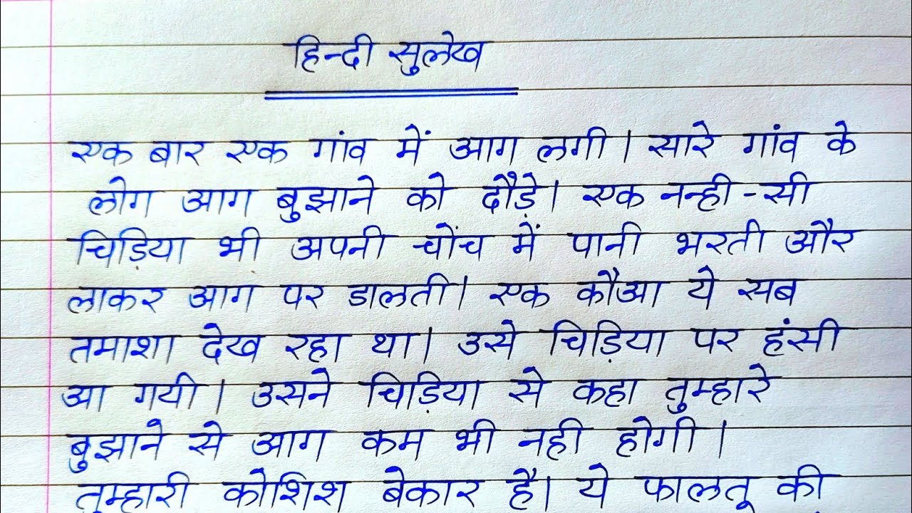हिंदी सुलेख लेखन | Hindi Sulekh | Hindi handwriting
