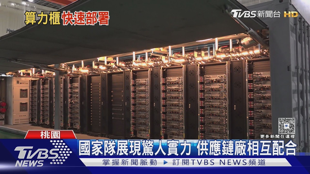 台灣科技國家隊36小時組裝超級電腦 打破輝達預估「快了3個月」｜十點不一樣20260225 @TVBSNEWS01