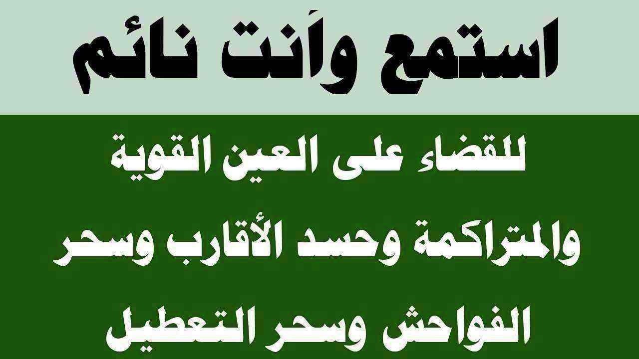 استمع لها وأنت نائم لطرد العين الشريرة الحاقدة وحسد الجيران وسحر التعطيل وتشويه الجمال