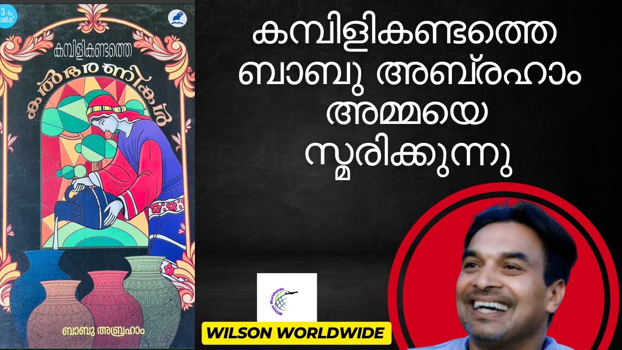 കമ്പിളികണ്ടത്തെ കൽഭരണികൾ/ ബാബു അബ്രഹാം തന്റെ അമ്മ നന്നികുന്നേൽ മേരിയെ പറ്റി സംസാരിക്കുന്നു. Part 1