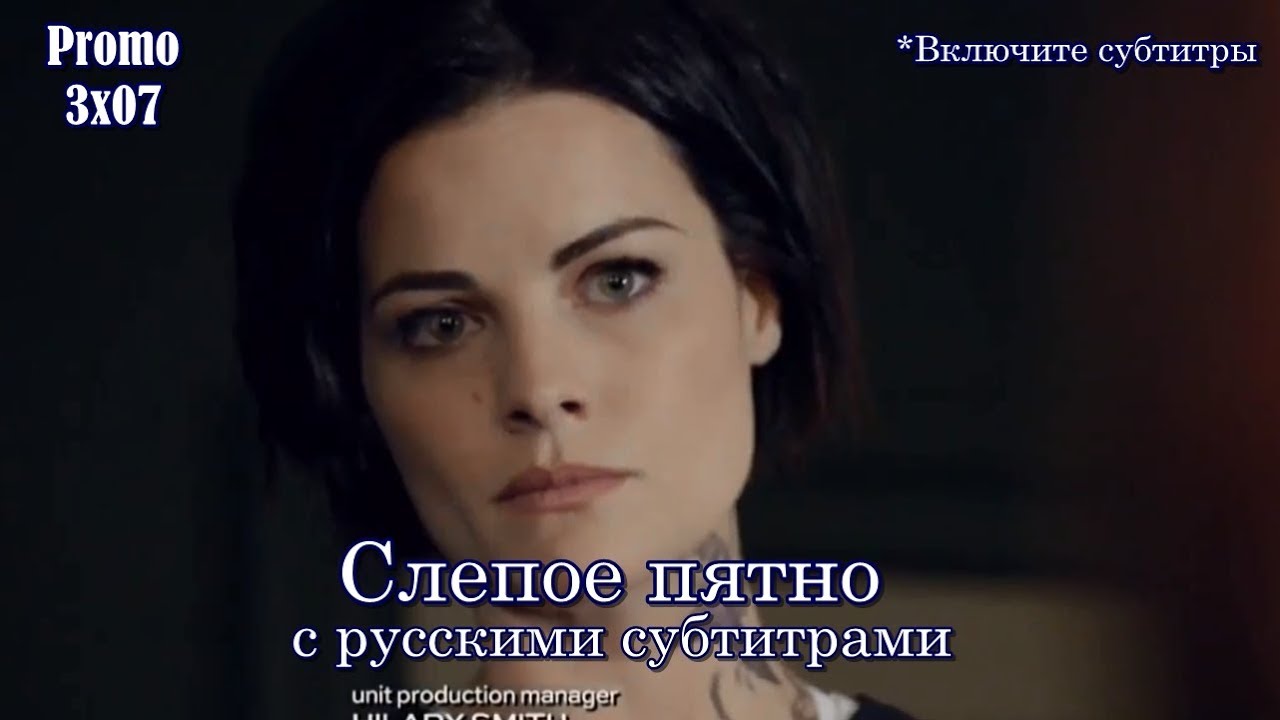 Слепое пятно 3 сезон 7 серия - Промо с русскими субтитрами // Blindspot 3x07 Promo