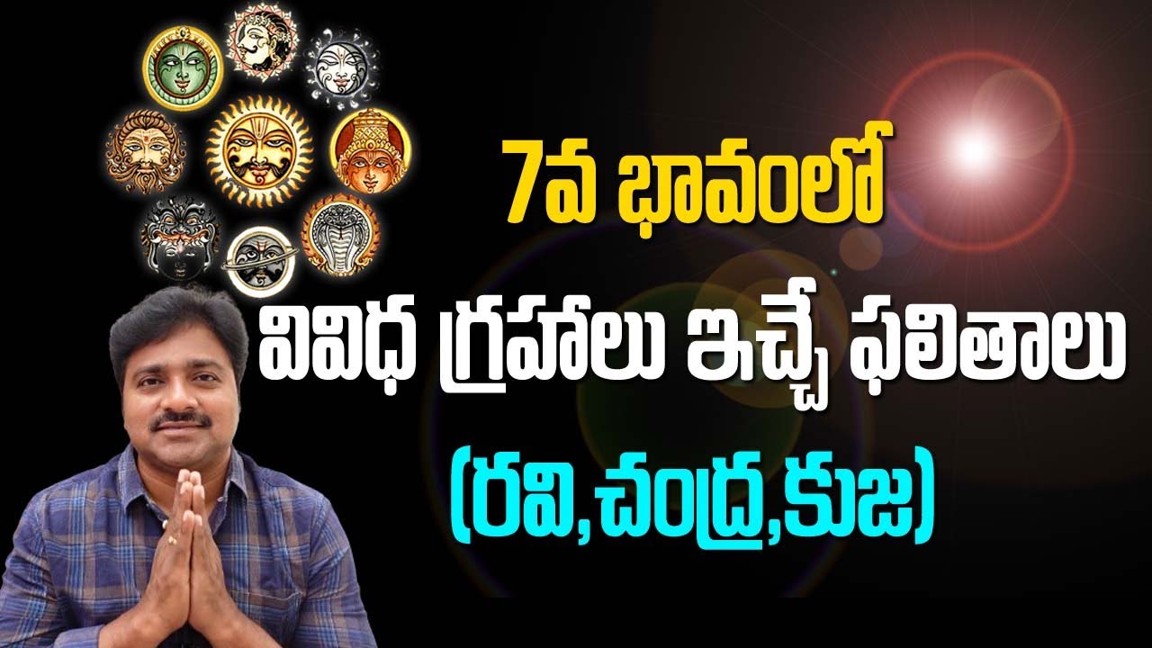 Results of different planets in 7 Bhava //7 భావంలో వివిధ గ్రహాలు ఇచ్చే ఫలితాలు // మీ రాజేష్