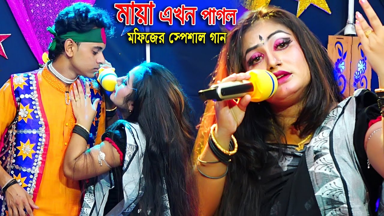 মফিজ ও মায়ার রোমান্টিক বিরহের জুটি। একটি মনের দাম দিতে গিয়ে জীবন চলার পথটি হারিয়ে । Misty Media HD