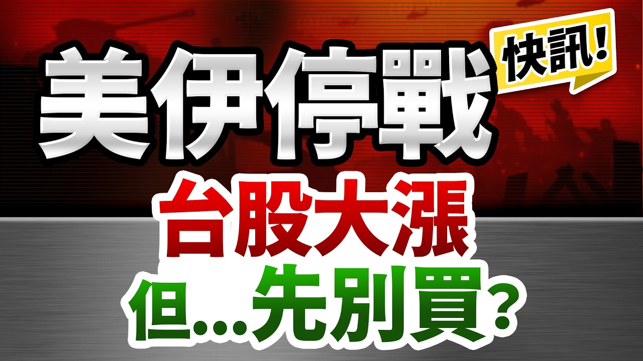 【逃命陷阱！伊朗願意停戰，台指狂飆1000點，小心主力拉高出貨，台股「這件事」千萬別做！】2026.04.01 台股盤前 #財經早點名 #陳昆仁