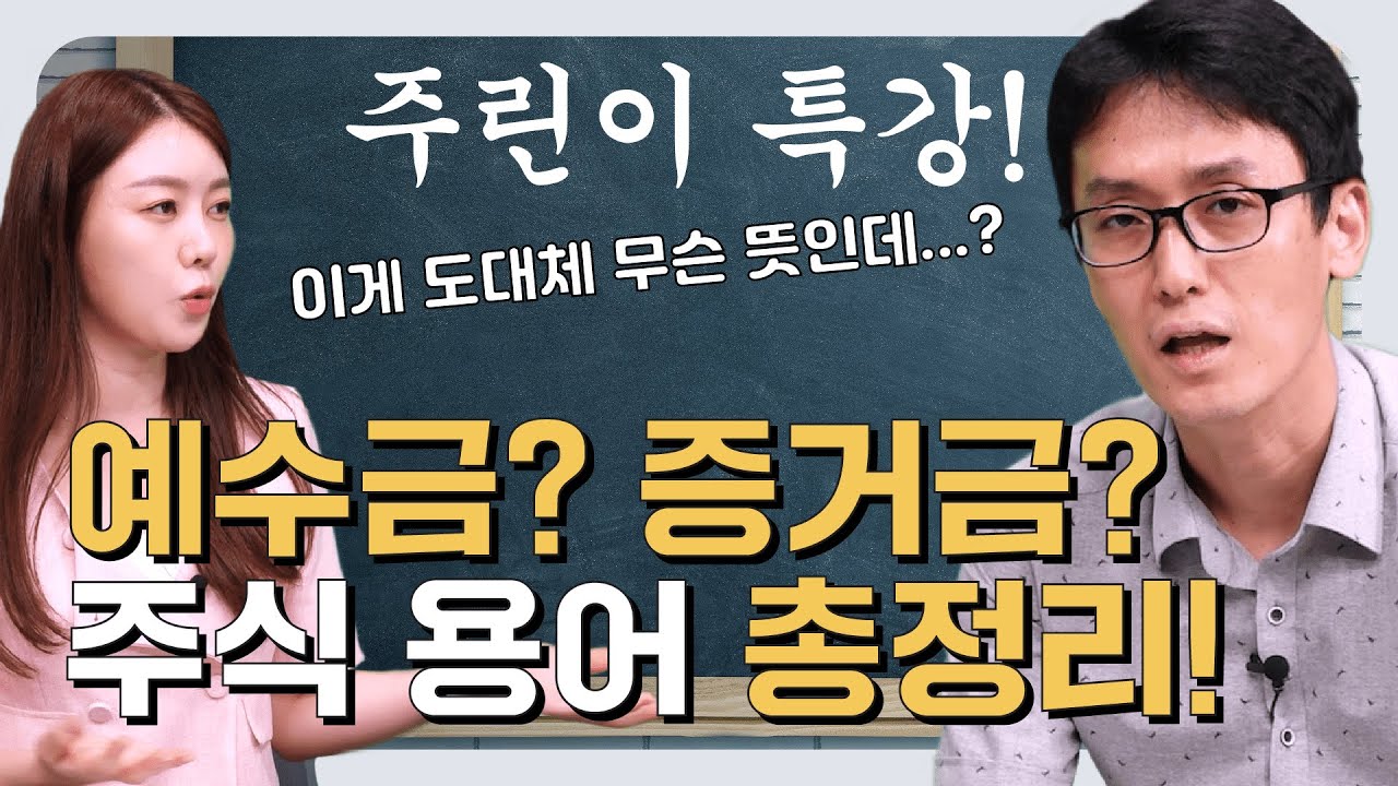 예수금? 증거금? 어려운 주식 용어 총정리! / [누이떠] EP25
