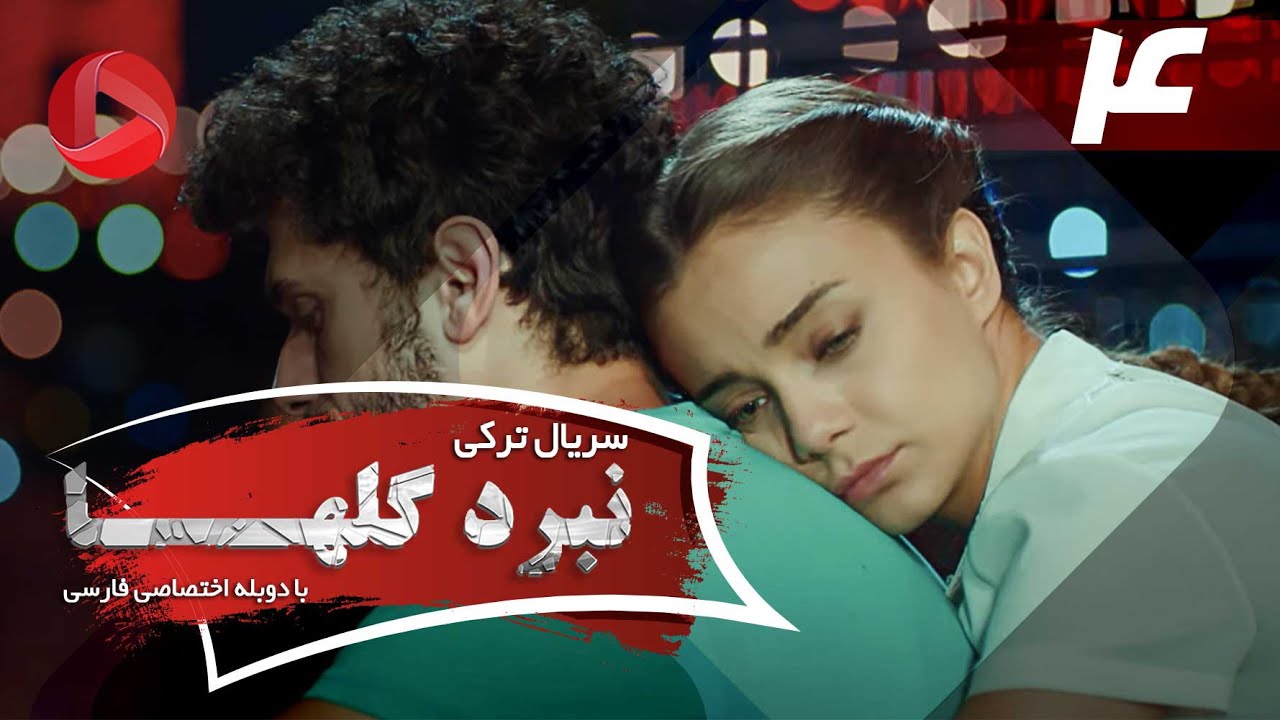 Nabarde Golha - Episode 04 - سریال نبرد گلها - قسمت 4 - دوبله فارسی