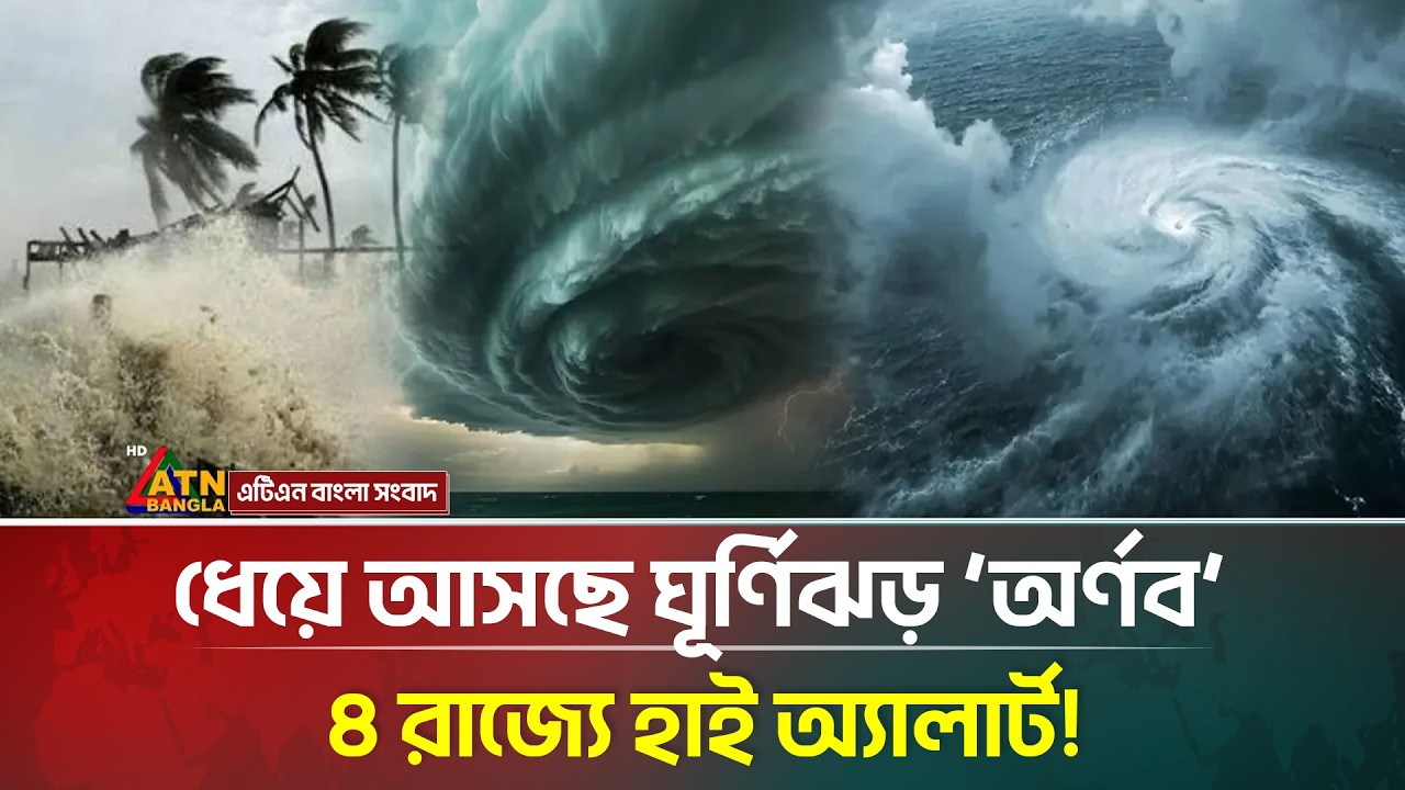 বঙ্গোপসাগরে ধেয়ে আসছে ঘূর্ণিঝড় &lsquo;অর্ণব&rsquo;, প্রভাব শুরু কবে Arnab |Cyclone | Weather News | ATN Bangla