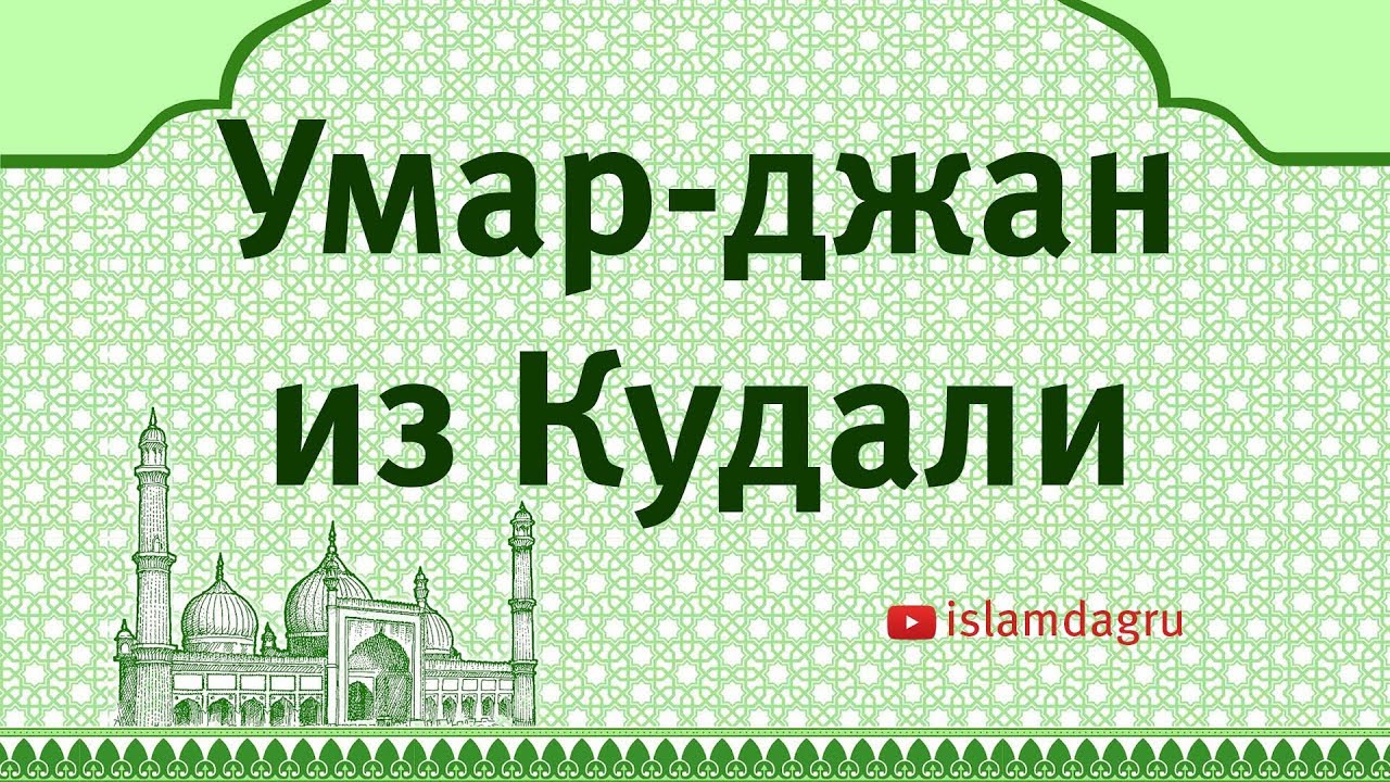 Умар-джан из Кудали (17..-1801)
