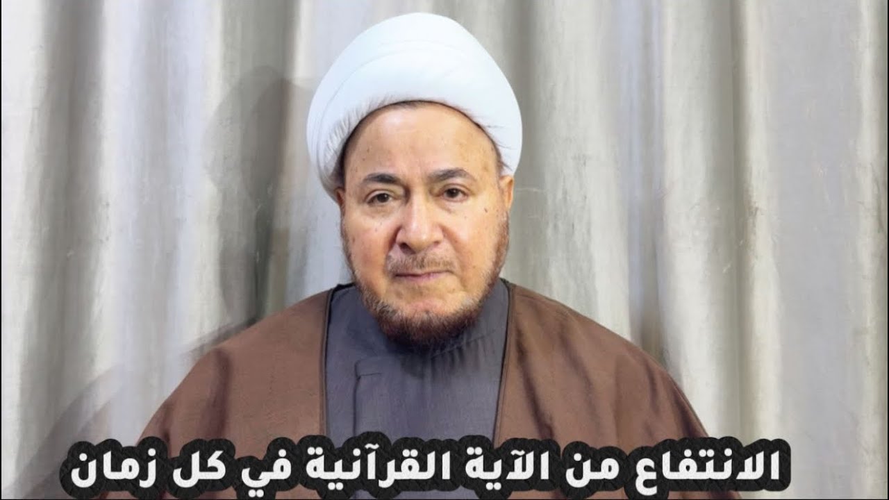الانتفاع من الآية القرآنية في كل زمان - المرجع الديني الشيخ صالح الطائي