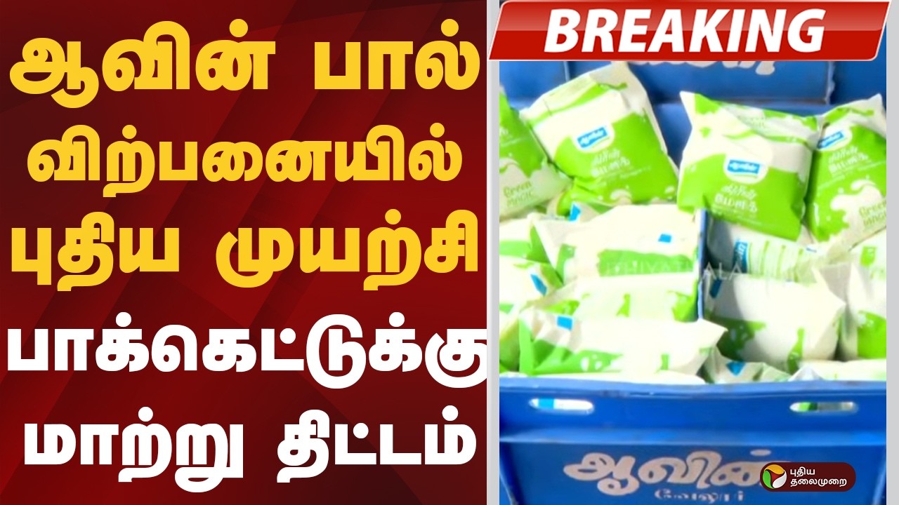 #BREAKING | ஆவின் பால் விற்பனையில் புதிய முயற்சி... பாக்கெட்டுக்கு மாற்று திட்டம்! | Aavin Milk
