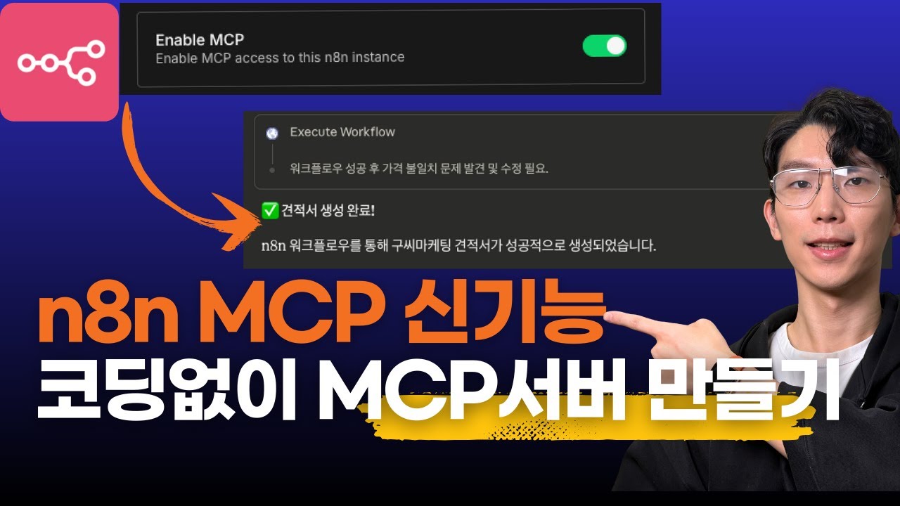 n8n MCP 이렇게 쉬워졌습니다 – 코딩 없이 MCP 서버 만들기
