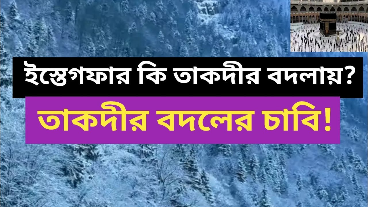 ইস্তেগফার কি তাকদির বদলে দেয়? | তাকদির, দোয়া ও আল্লাহর ফায়সালা | ইসলামিক আলোচনা