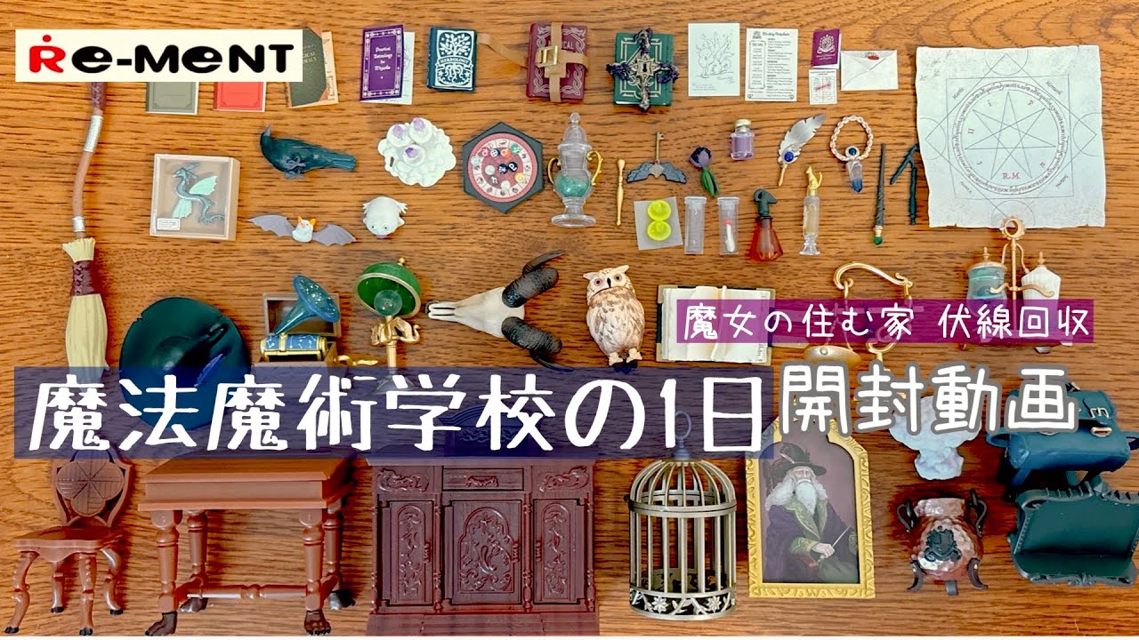 【RE-MENT リーメント】長尺　魔法魔術学校の1日　開封動画