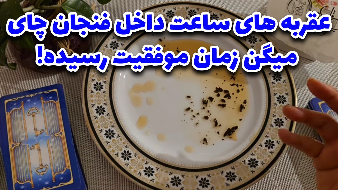 فال با بهار - عقربه های ساعت داخل فنجان چای میگن زمان موفقیت رسیده