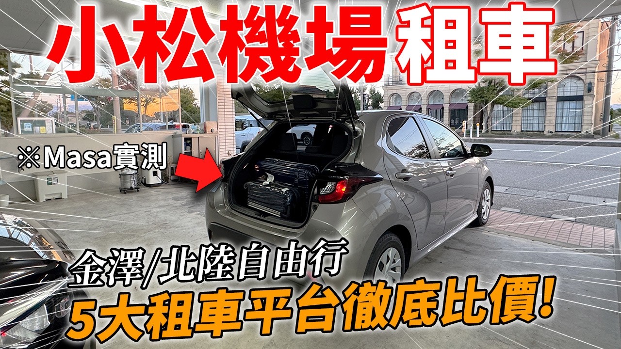 【小松機場租車推薦】5大租車平台比價 日本樂天租車金澤自駕租車全攻略！金澤自駕必知3大重點 實測心得