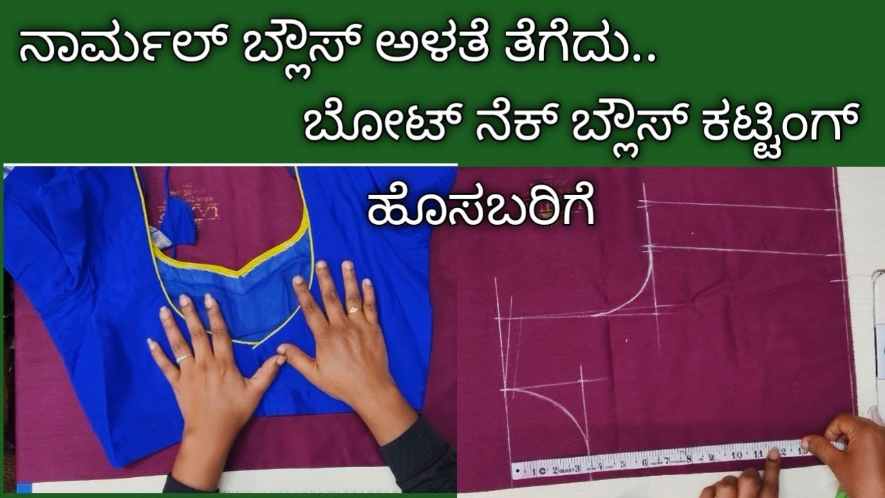 ನಾರ್ಮಲ್ ಬ್ಲೌಸ್ ಅಳತೆ ಯಿಂದ ಬೋಟ್ ಬ್ಲೌಸ್ ಕಟ್ಟಿಂಗ್ ಹೊಸಬರಿಗೆ //Boat Neck Blouse Measurements cutting tips.