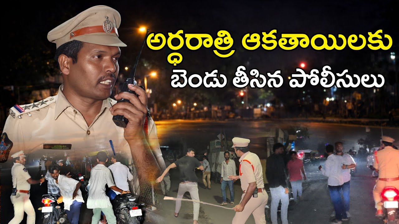 అర్ధరాత్రి ఆకతాయిలకు బెండు తీసిన పోలీసులు CI Srinu #publicsafety #vijayawada #appolice  @APSmartNews