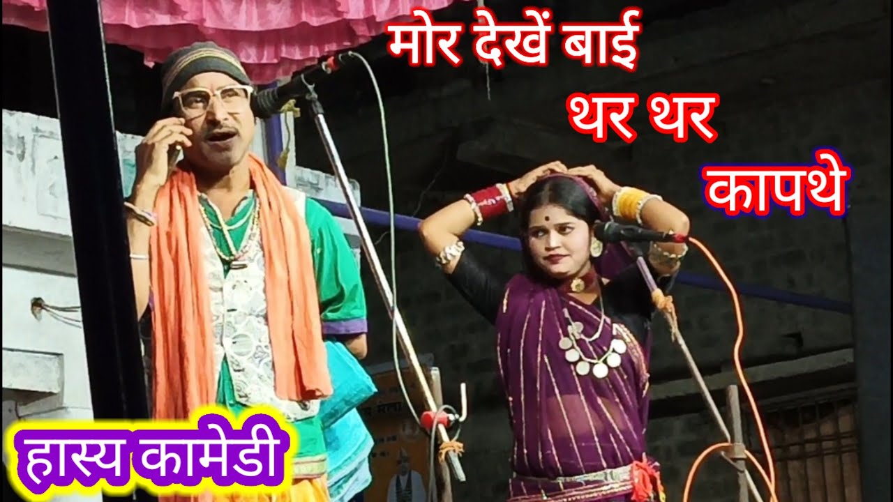 हास्य कामेडी बाई मोर देखे थर थर कापथे 