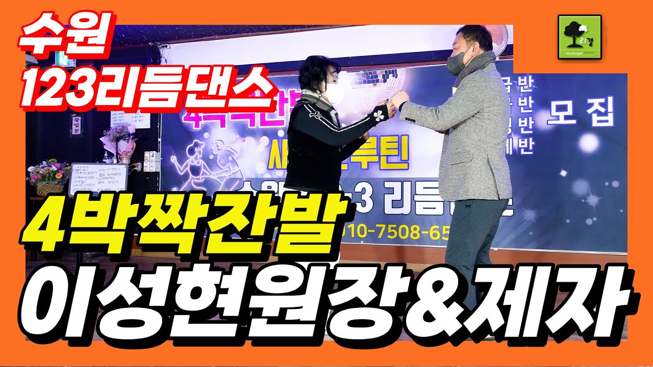 4박짝잔발,이성현원장&제자,수원123리듬댄스학원,이성현원장,수원역앞낙원상가2층,리듬짝,뽕발,통합리듬짝,246,엇박리듬짝,모방과창조영상기획(K-DanceVideoStudio)