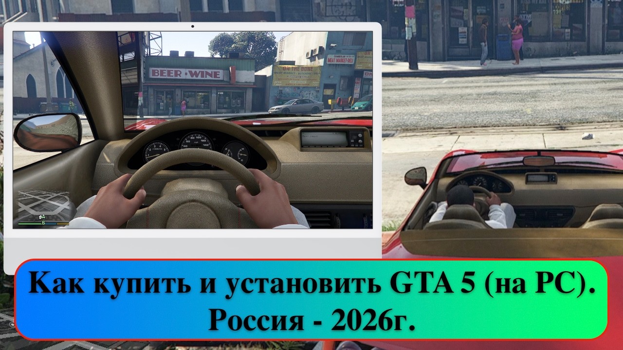 Как купить и установить GTA 5 (на PC). Россия - 2026г. Rockstar Games